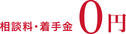相談料・着手金0円