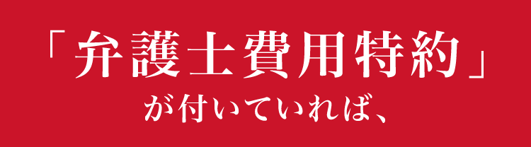 弁護士費用特約が付いていれば