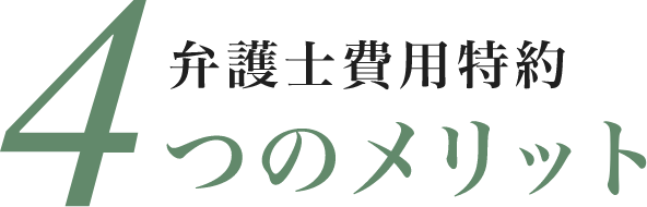 弁護士費用特約4つのメリット